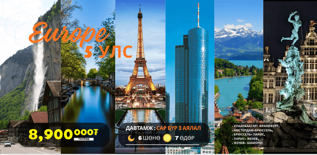 ЕВРОПЫН 6 УЛСЫН АЯЛЛЫН ХӨТӨЛБӨР